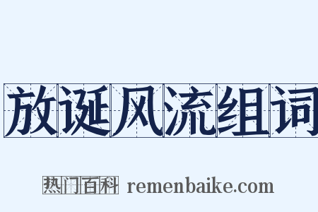 放诞风流组词是什么意思的图片